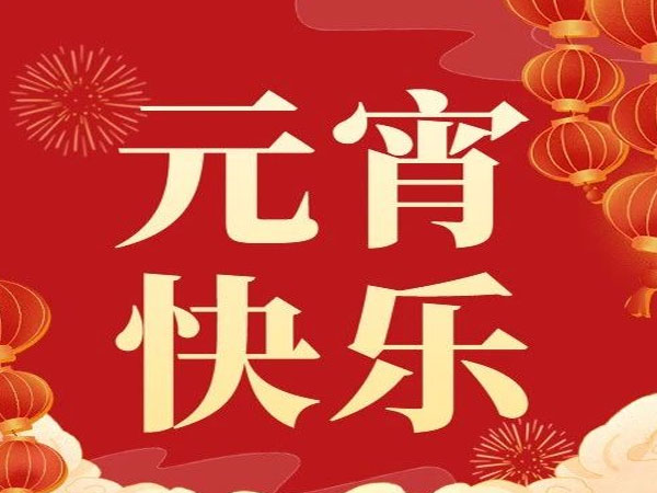 金蛇闹元宵 共赴新征程—山开装备砂浆设备厂